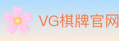 VG棋牌官网 logo